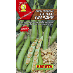 Бобы Белая гвардия овощные семена