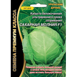 Капуста Сахарная молния белокочанная F1