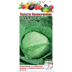 Капуста Подарок белокочанная