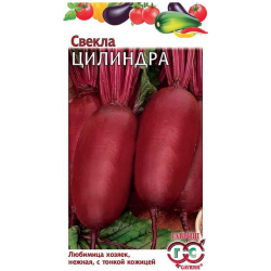 Свекла Цилиндра 
