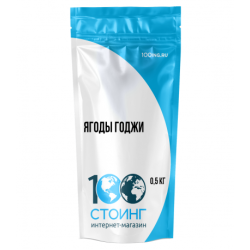 Ягоды годжи 500 г (Стоинг)