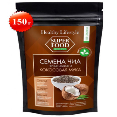 Семена Чиа черные и белые и Кокосовая мука 150 г (Healthy Lifestyle)