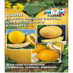 Дыня (смесь ранних сортов для холодного климата)