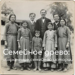 Онлайн-курс «Семейное древо: сохранение семейной истории и архивные исследования» Онлайн-курс «Семейное древо: сохранение семейной истории и архивные исследования»